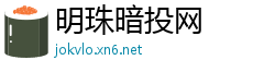 明珠暗投网